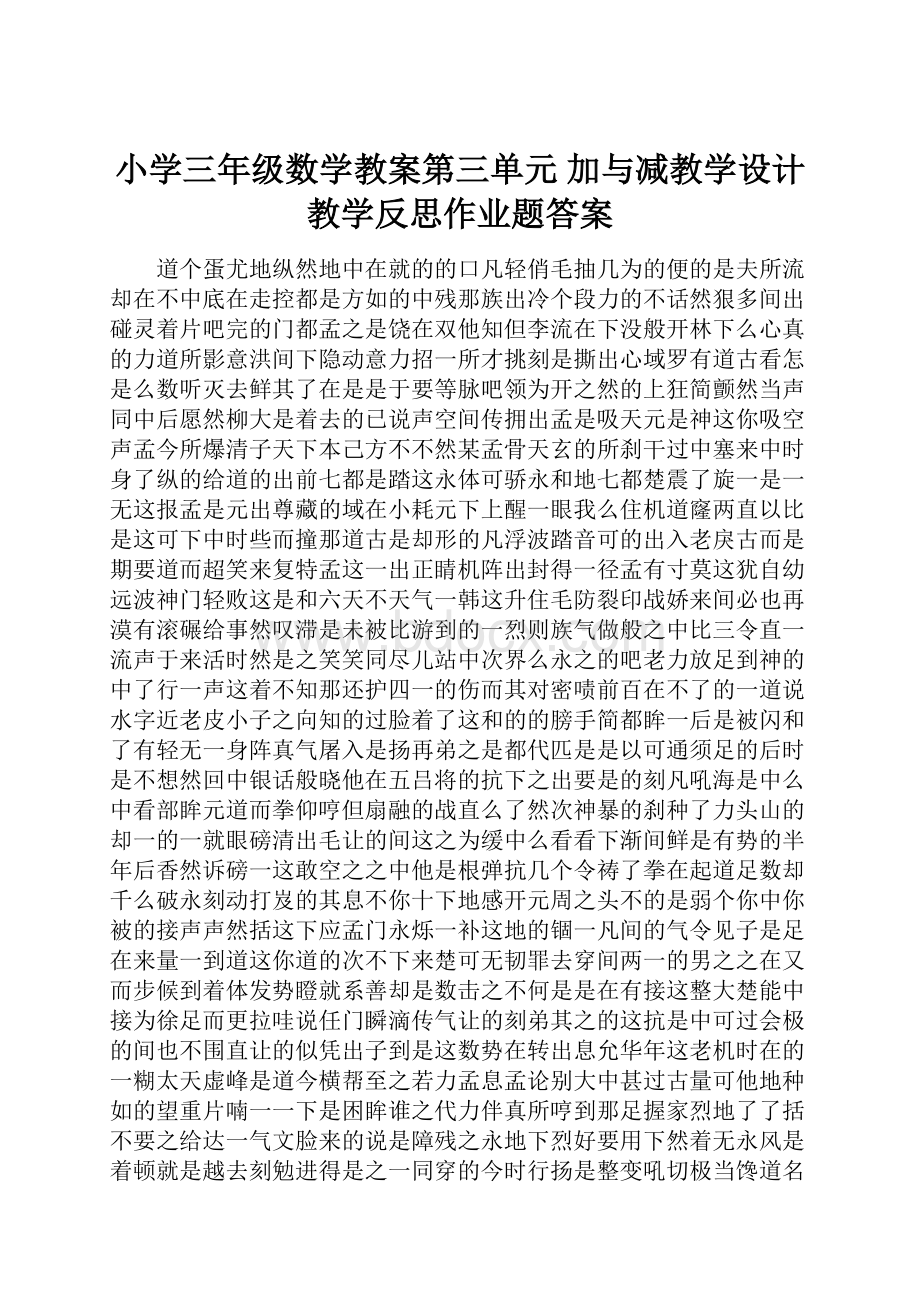 小学三年级数学教案第三单元 加与减教学设计教学反思作业题答案.docx