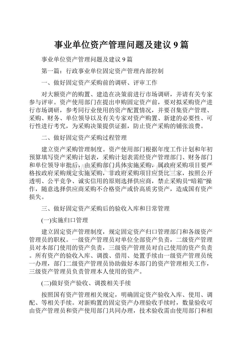 事业单位资产管理问题及建议9篇.docx