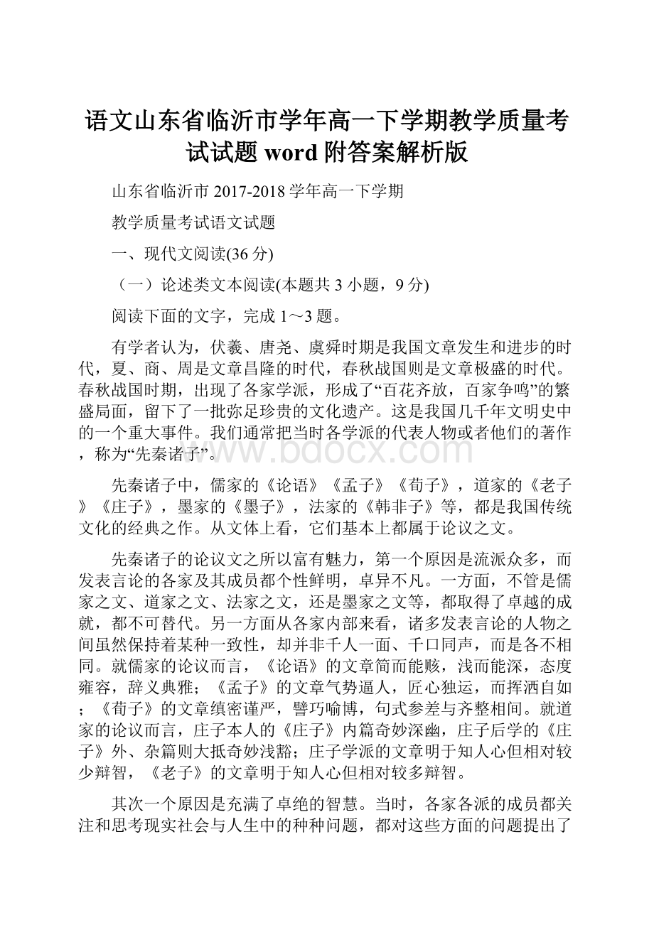 语文山东省临沂市学年高一下学期教学质量考试试题word附答案解析版.docx