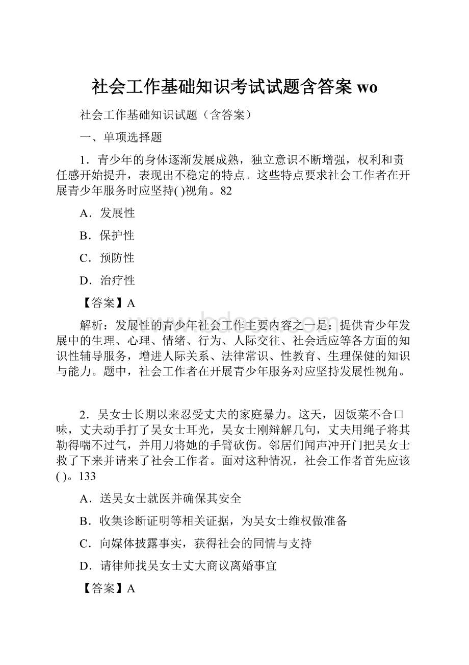 社会工作基础知识考试试题含答案wo.docx