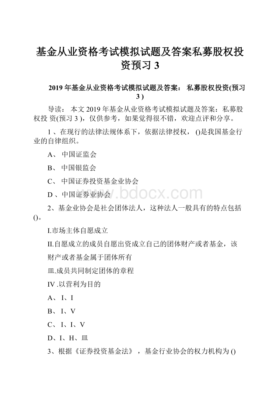 基金从业资格考试模拟试题及答案私募股权投资预习3.docx