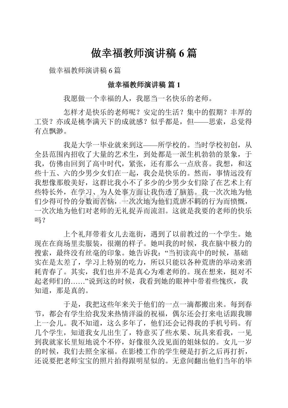 做幸福教师演讲稿6篇.docx