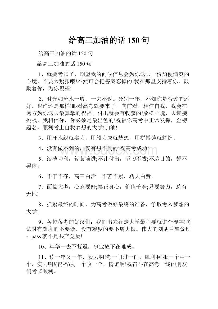 给高三加油的话150句.docx