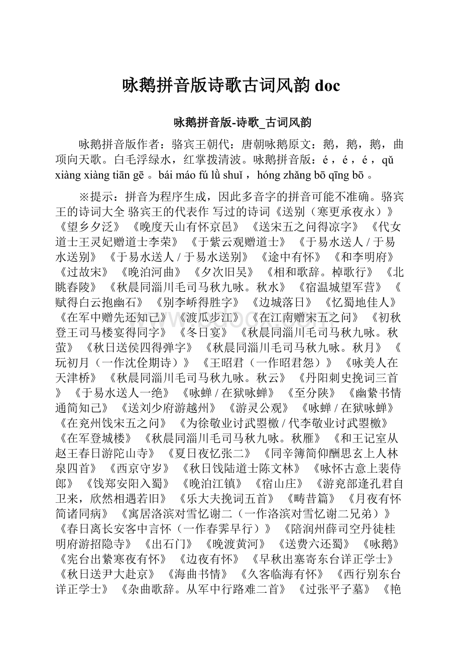 咏鹅拼音版诗歌古词风韵doc.docx_第1页