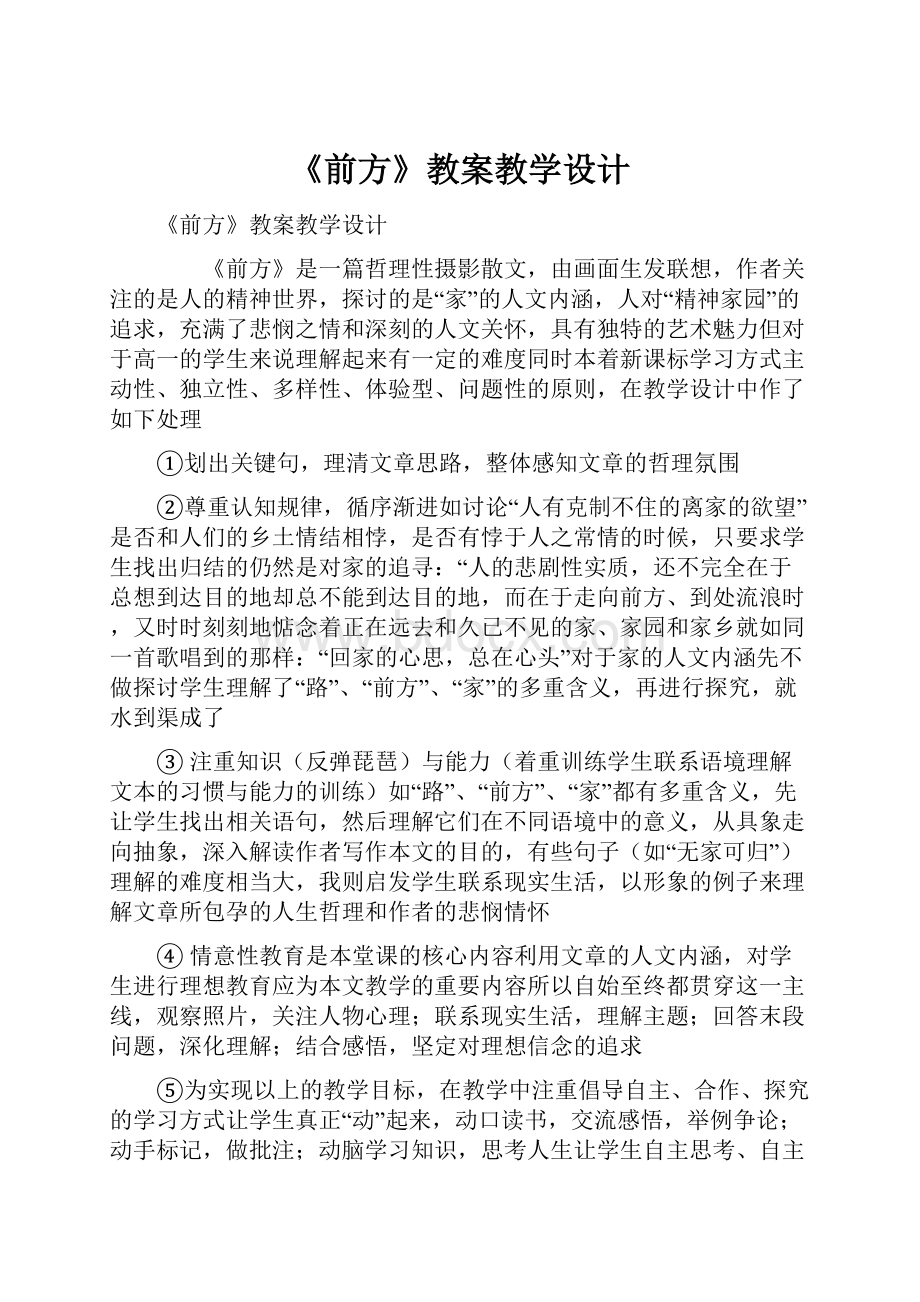 《前方》教案教学设计.docx