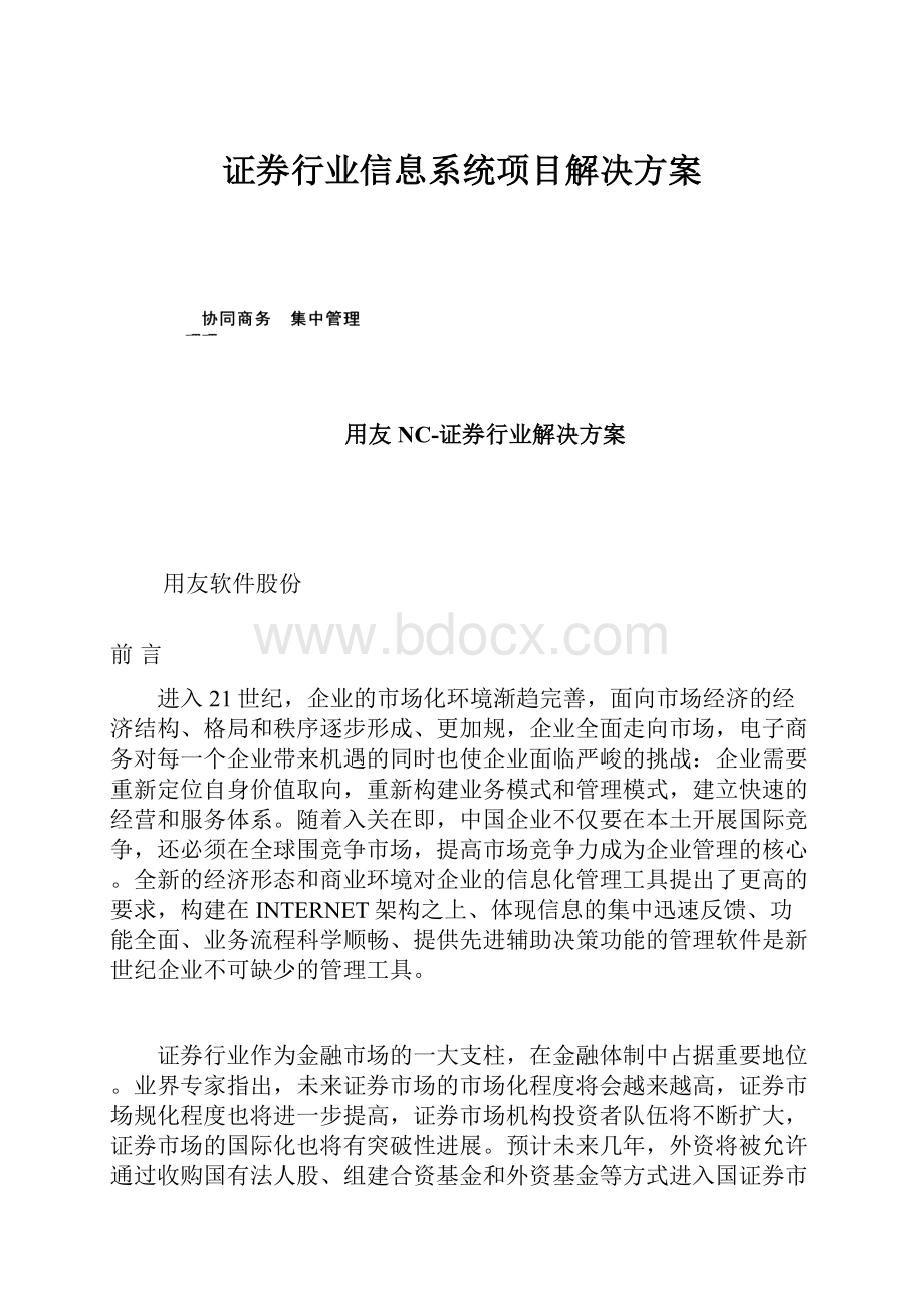 证券行业信息系统项目解决方案.docx