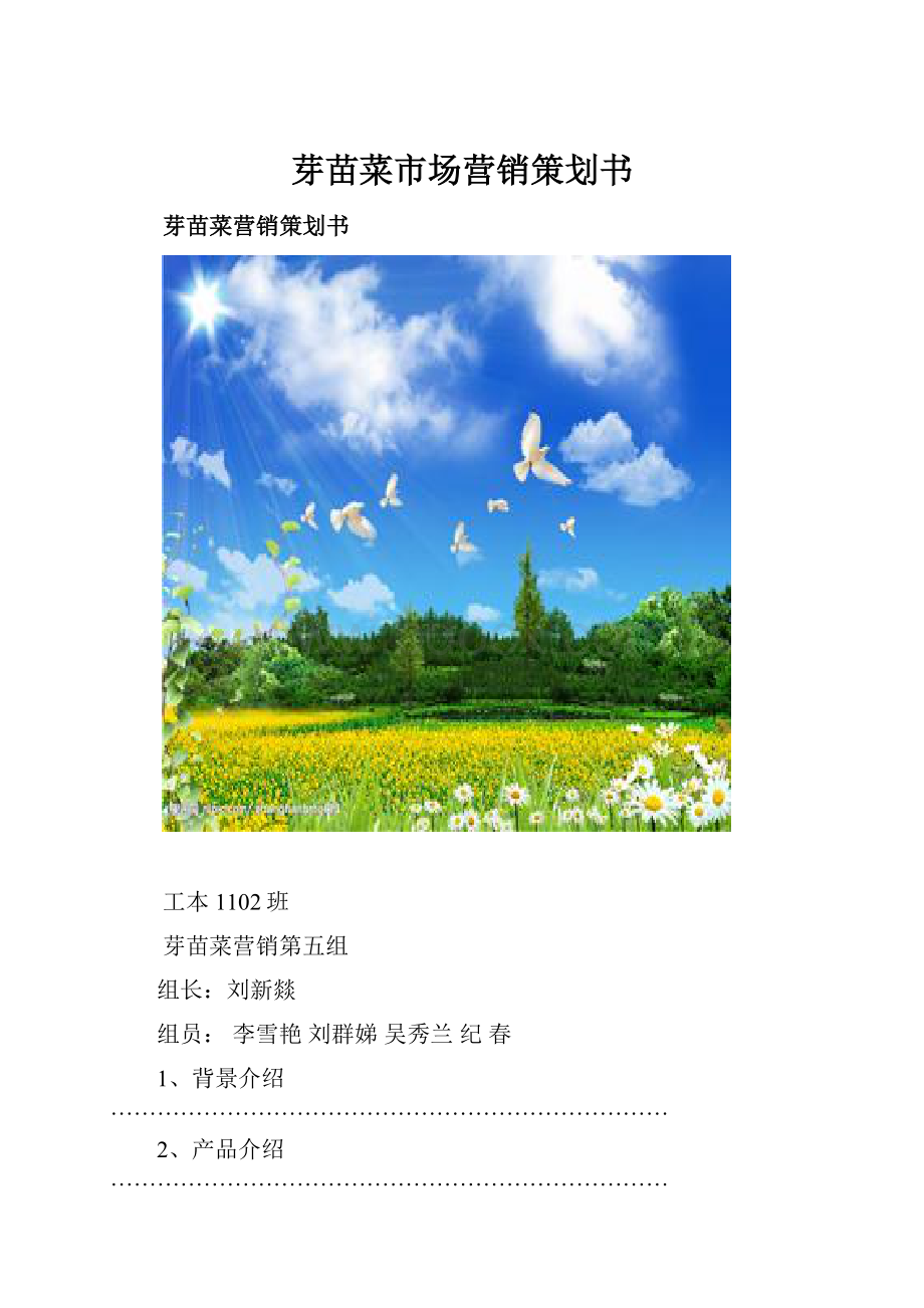 芽苗菜市场营销策划书.docx_第1页