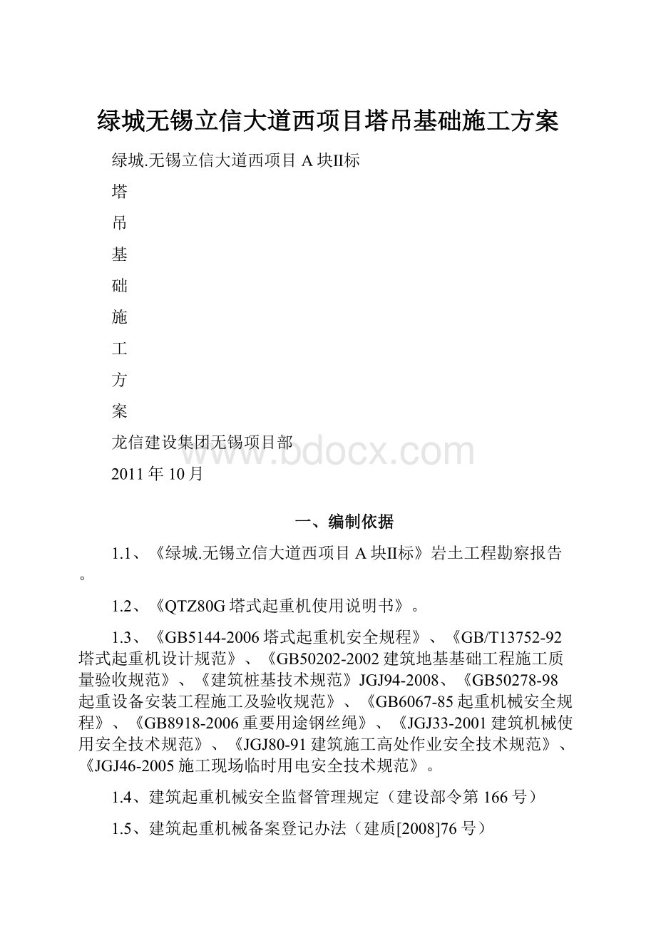 绿城无锡立信大道西项目塔吊基础施工方案.docx_第1页