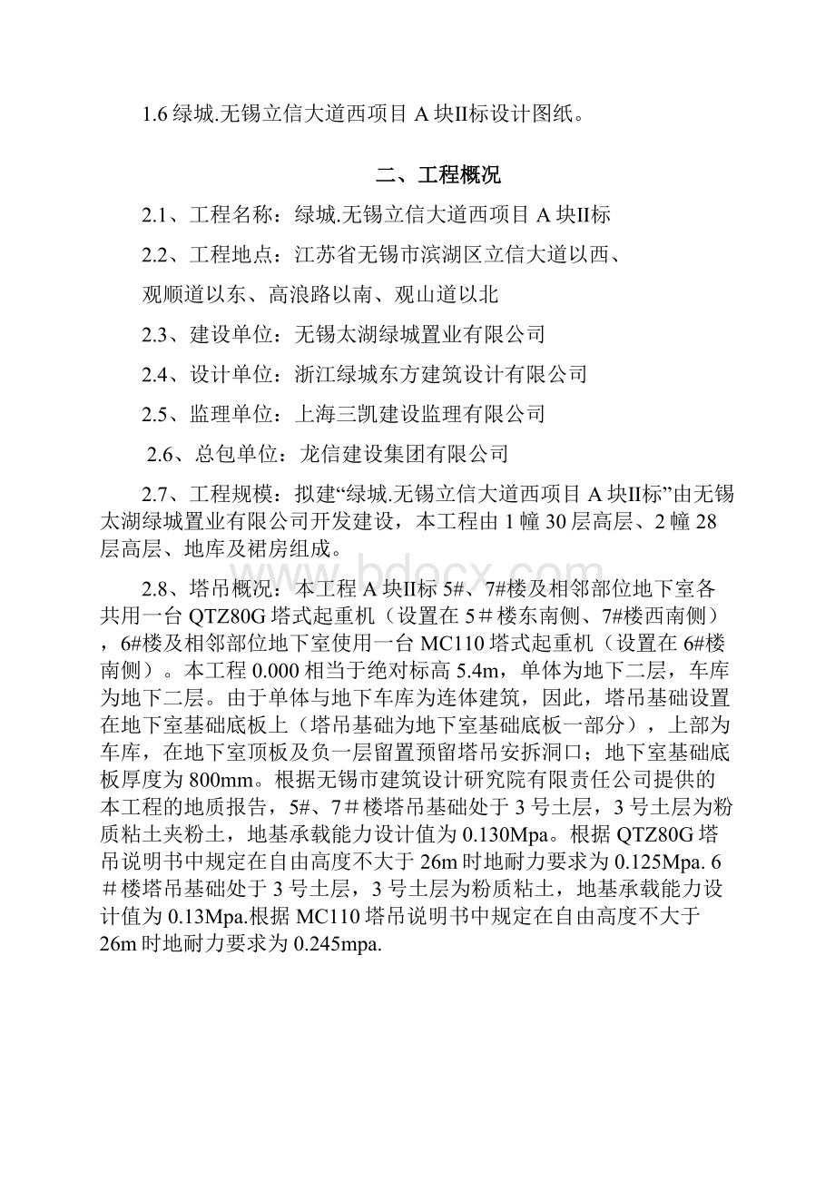 绿城无锡立信大道西项目塔吊基础施工方案.docx_第2页