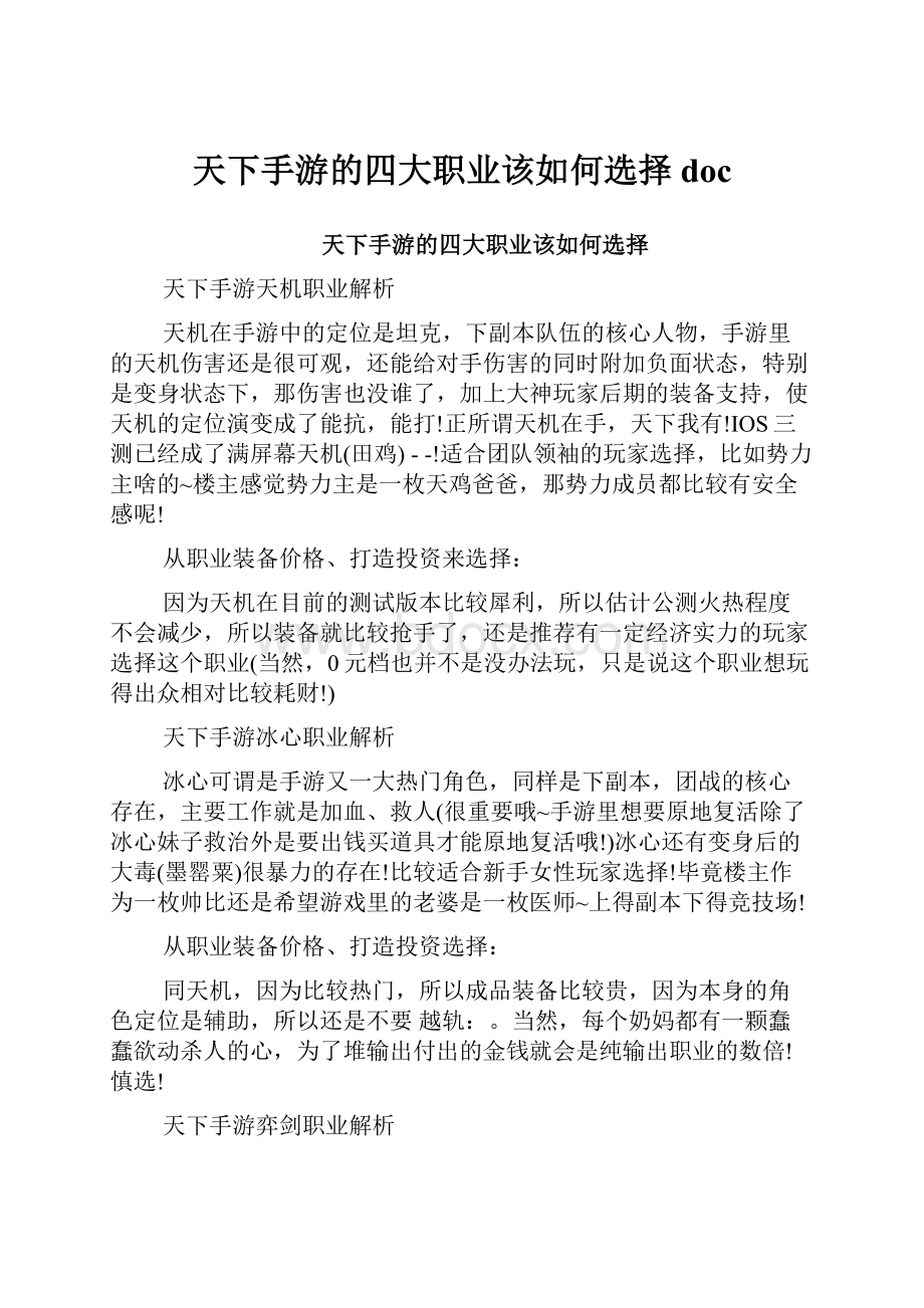 天下手游的四大职业该如何选择doc.docx_第1页