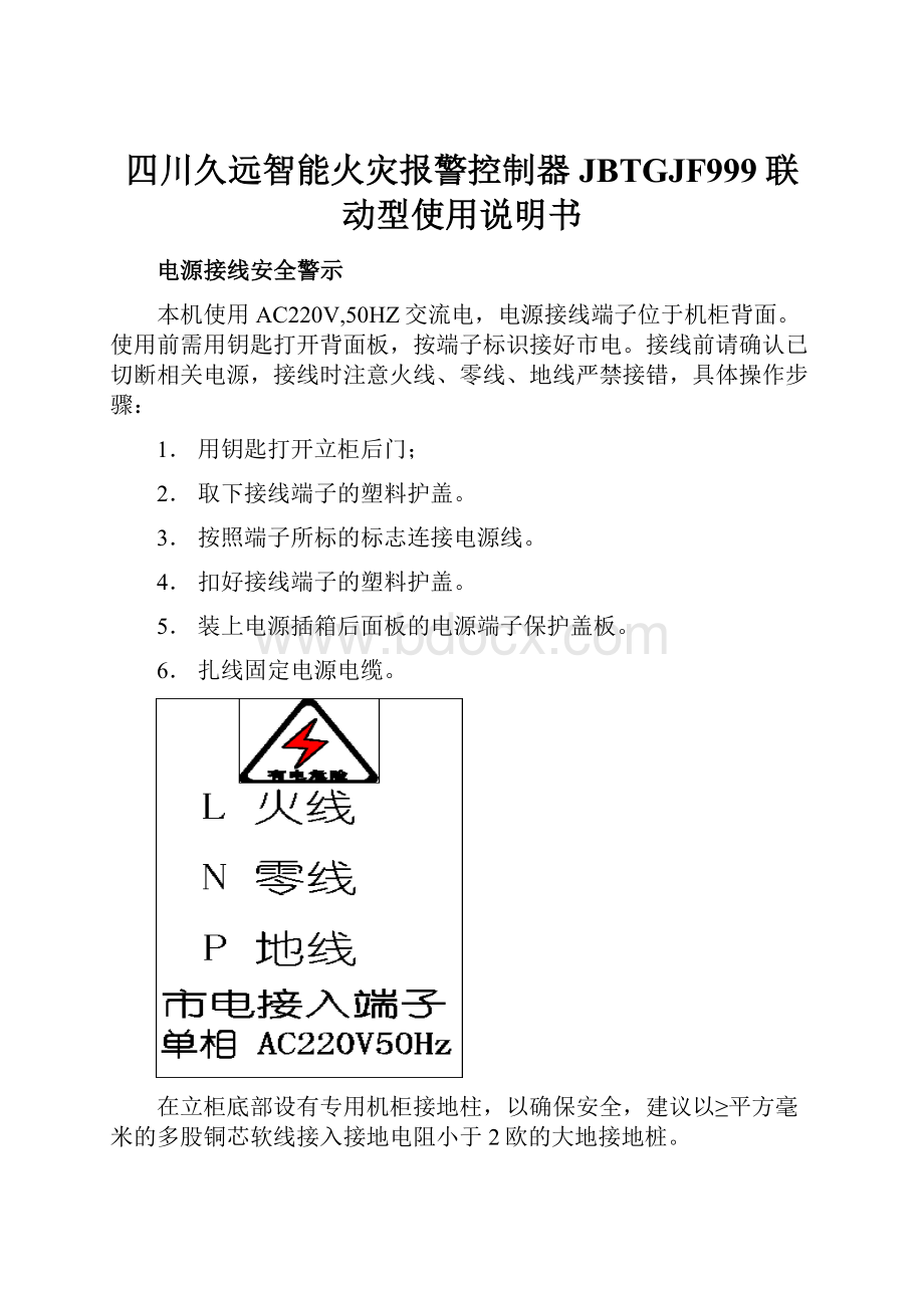 四川久远智能火灾报警控制器JBTGJF999联动型使用说明书.docx_第1页