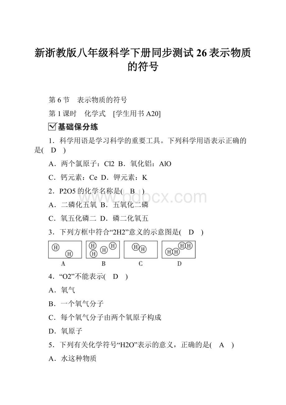 新浙教版八年级科学下册同步测试26表示物质的符号.docx