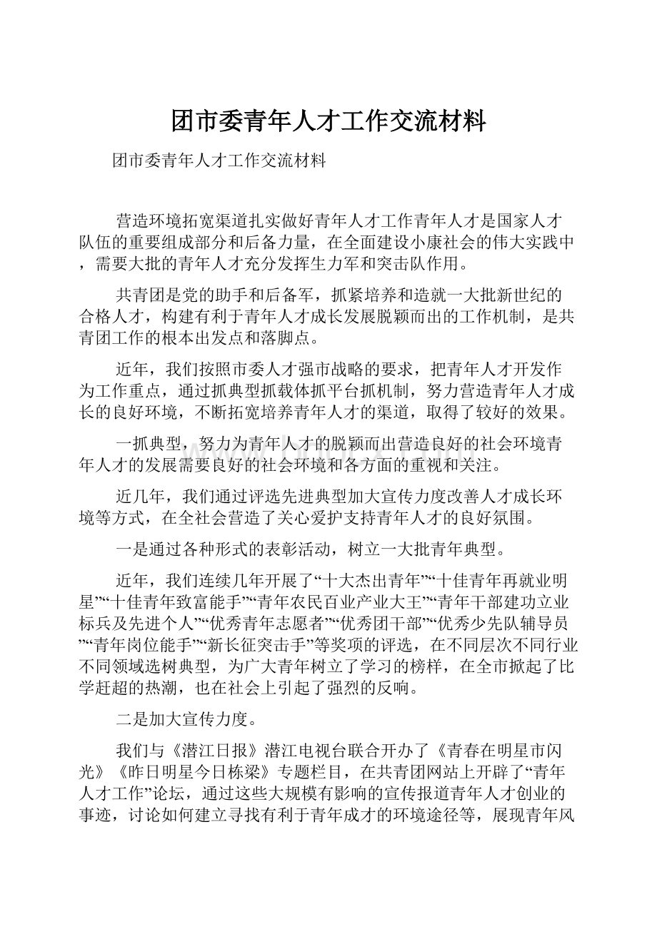 团市委青年人才工作交流材料.docx_第1页