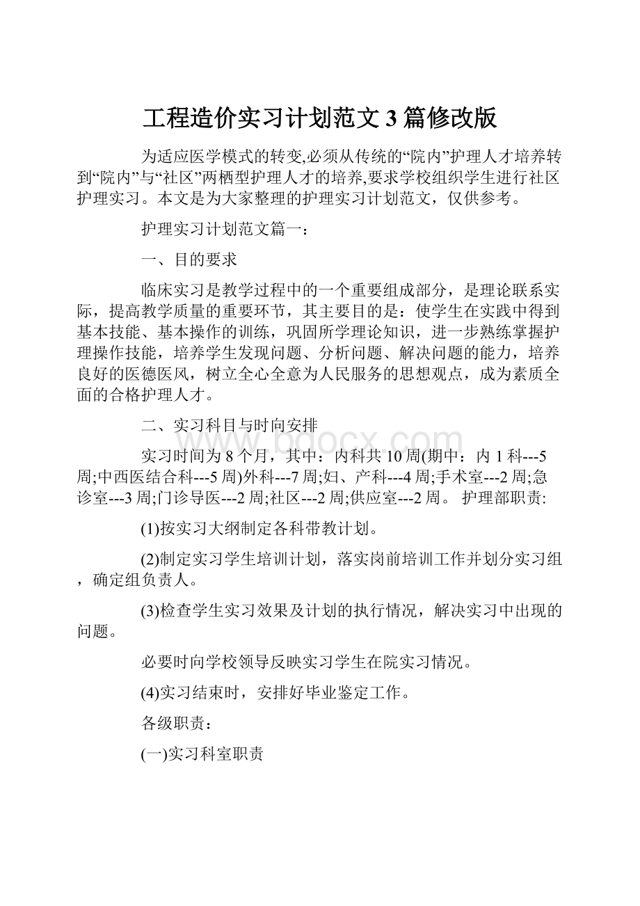 工程造价实习计划范文3篇修改版.docx