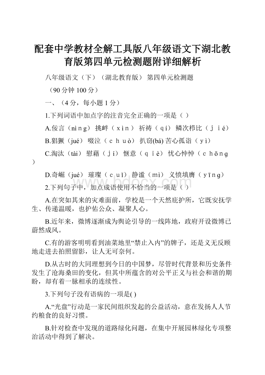 配套中学教材全解工具版八年级语文下湖北教育版第四单元检测题附详细解析.docx