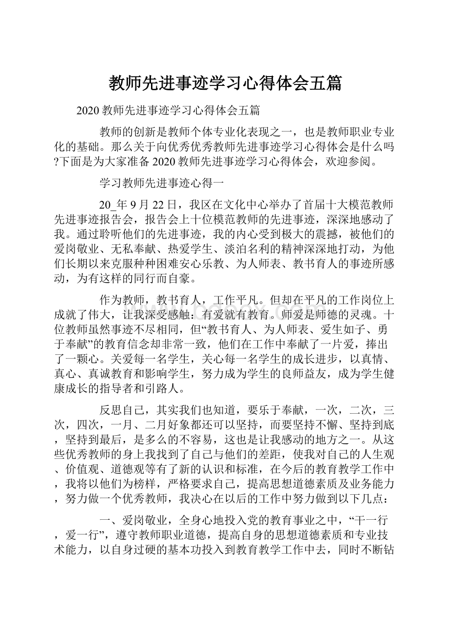 教师先进事迹学习心得体会五篇.docx_第1页