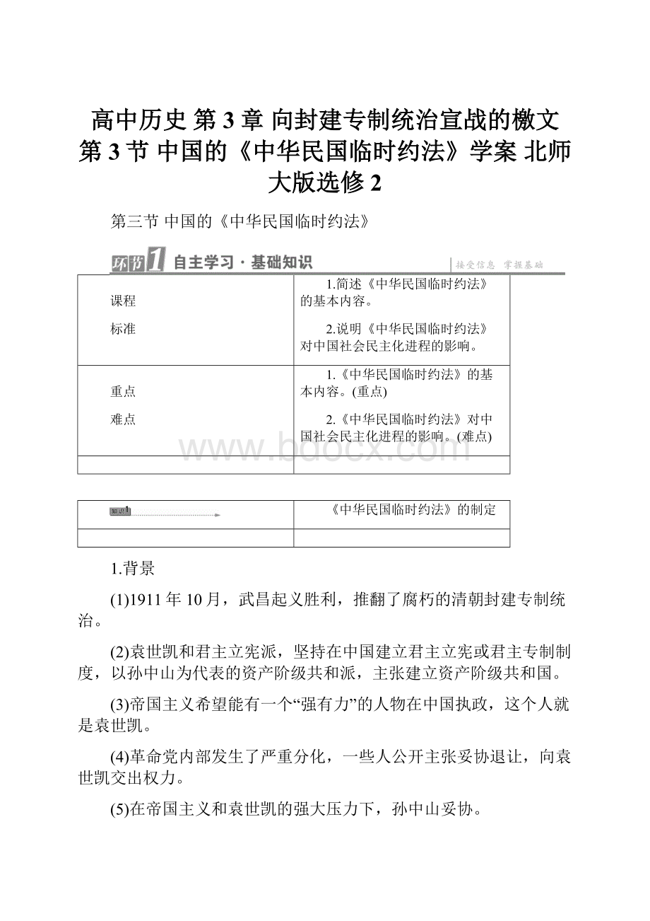 高中历史 第3章 向封建专制统治宣战的檄文 第3节 中国的《中华民国临时约法》学案 北师大版选修2.docx