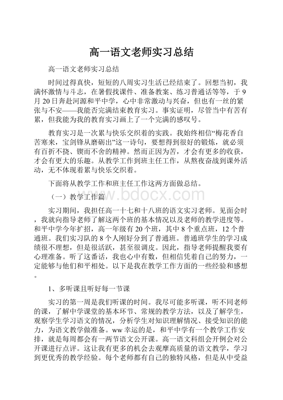 高一语文老师实习总结.docx_第1页