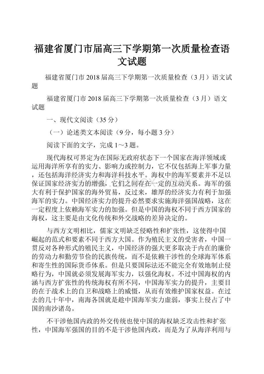 福建省厦门市届高三下学期第一次质量检查语文试题.docx