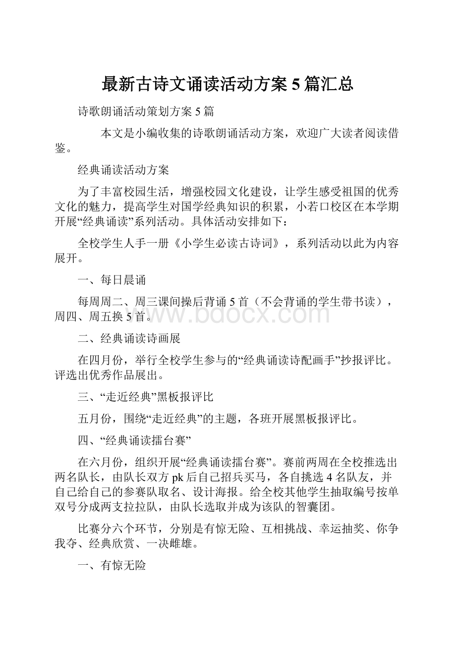 最新古诗文诵读活动方案5篇汇总.docx