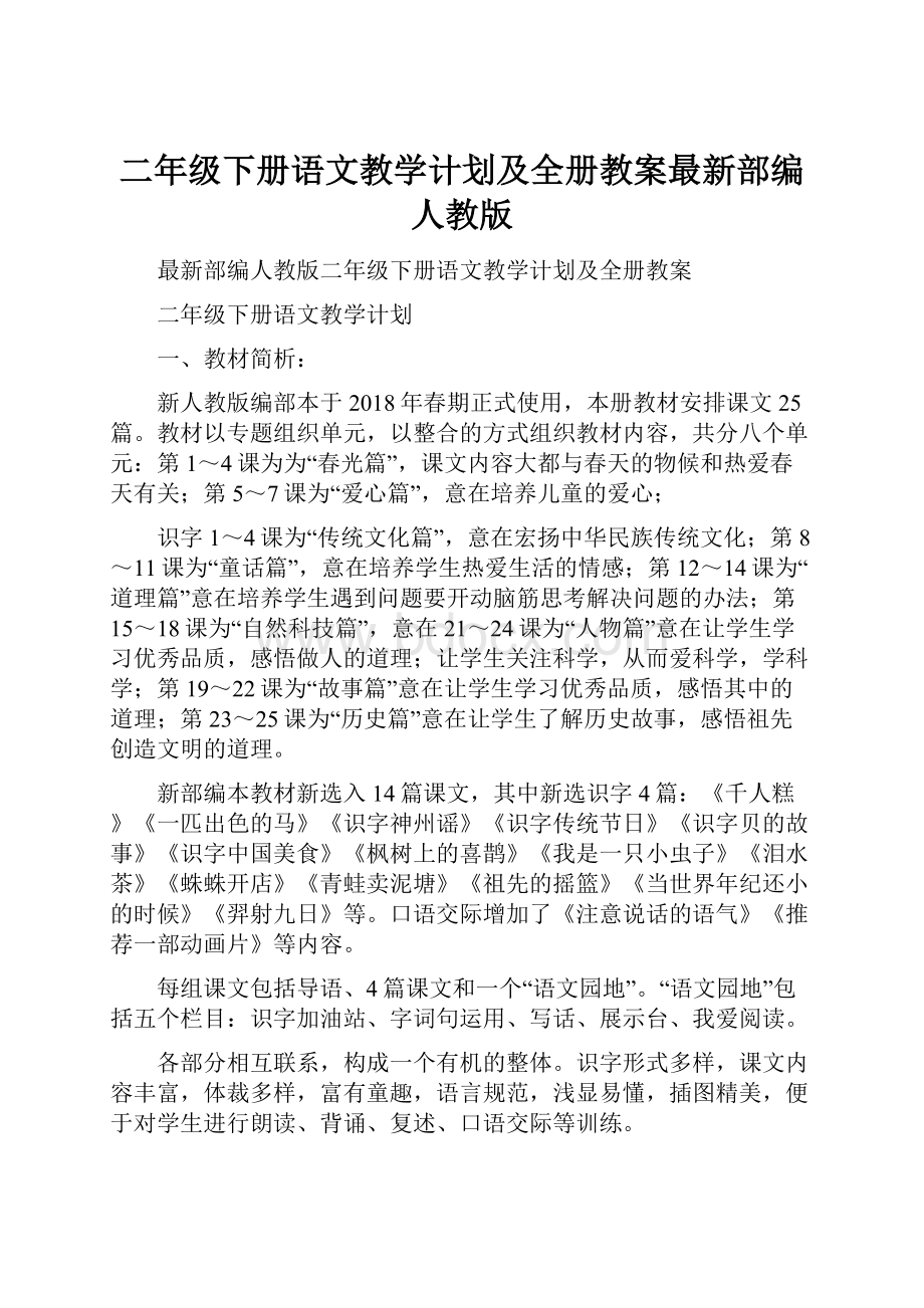 二年级下册语文教学计划及全册教案最新部编人教版.docx_第1页