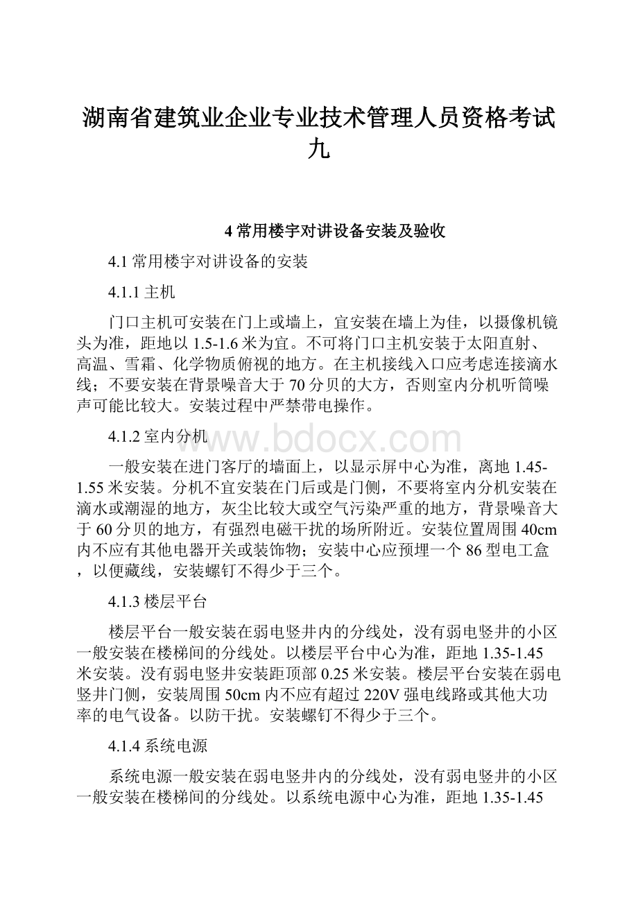 湖南省建筑业企业专业技术管理人员资格考试九.docx_第1页