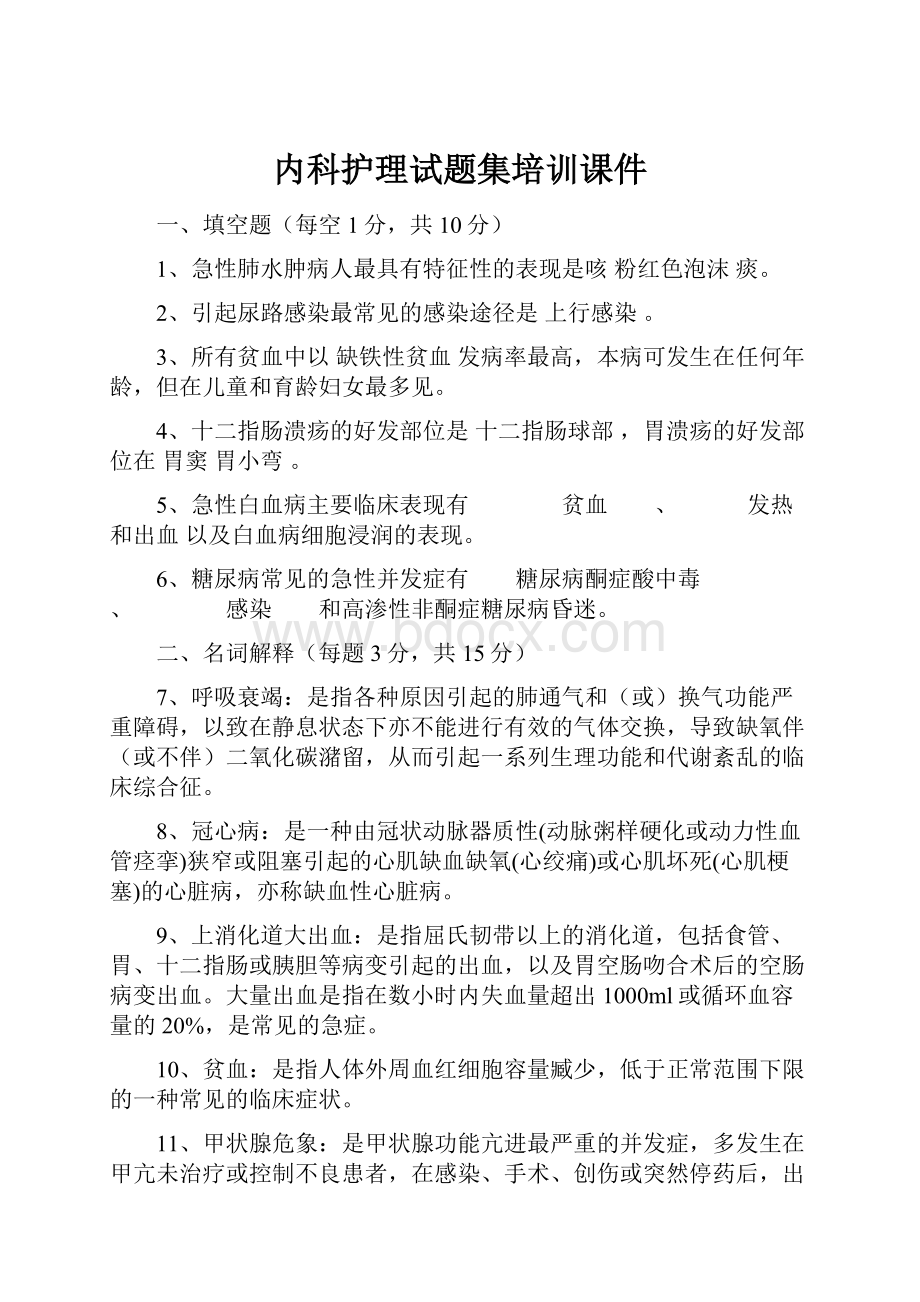 内科护理试题集培训课件.docx_第1页