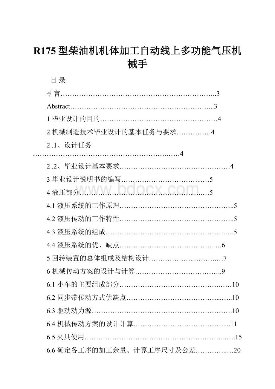 R175型柴油机机体加工自动线上多功能气压机械手.docx