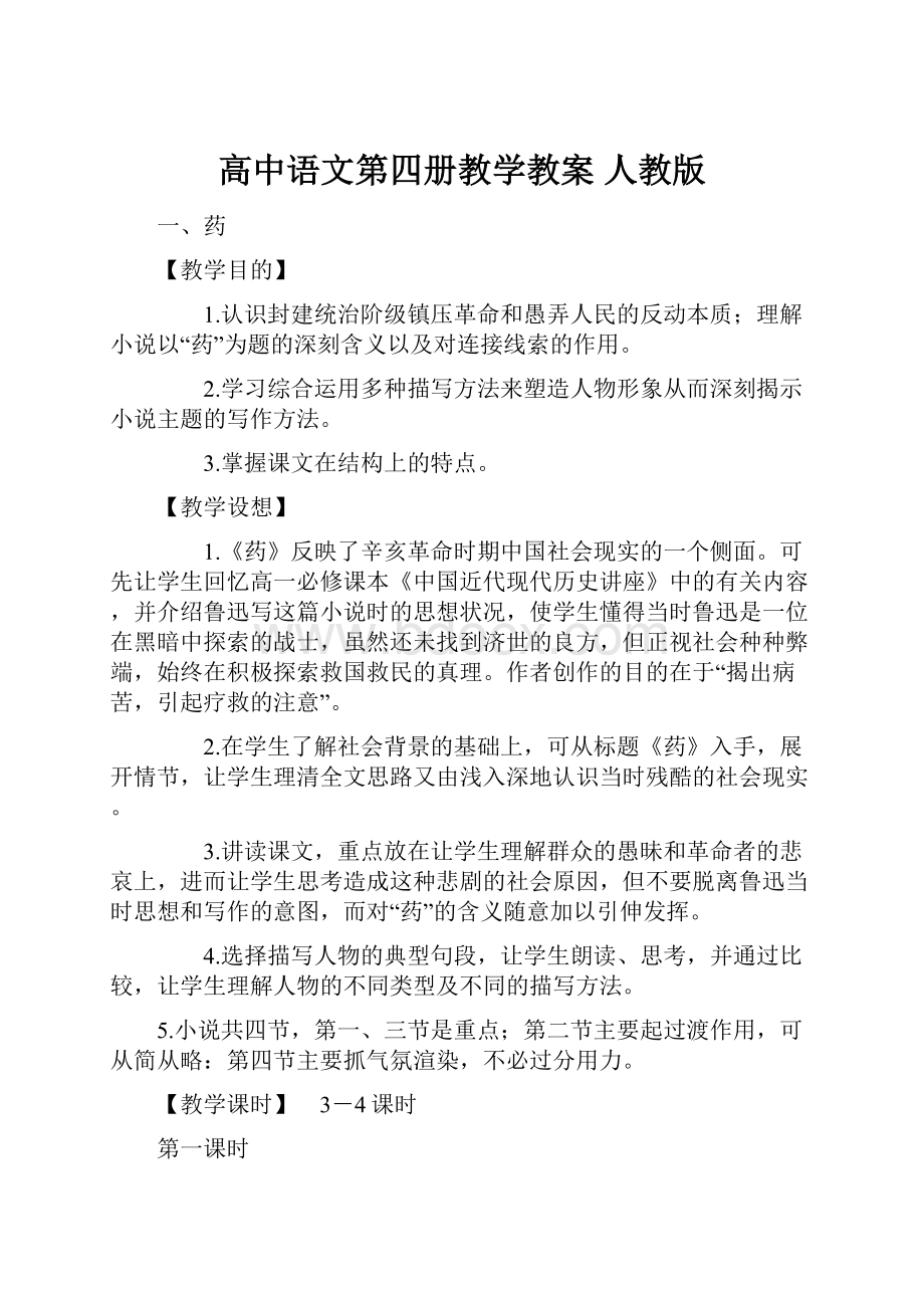 高中语文第四册教学教案 人教版.docx