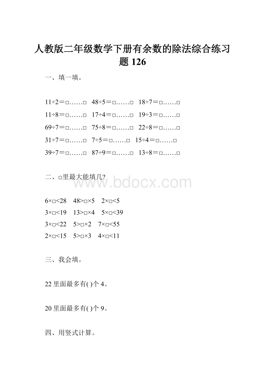 人教版二年级数学下册有余数的除法综合练习题126.docx