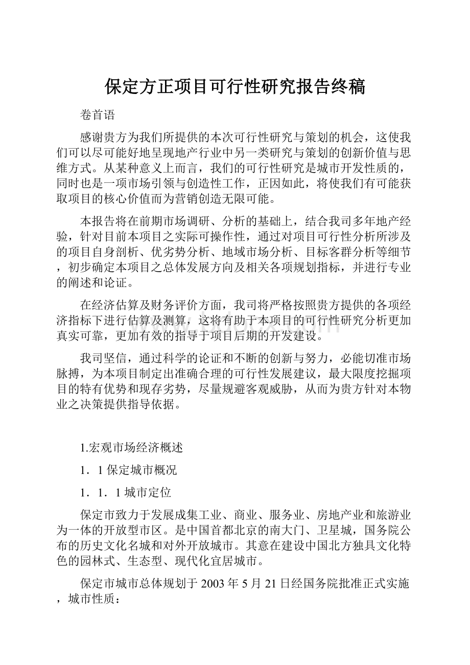 保定方正项目可行性研究报告终稿.docx_第1页