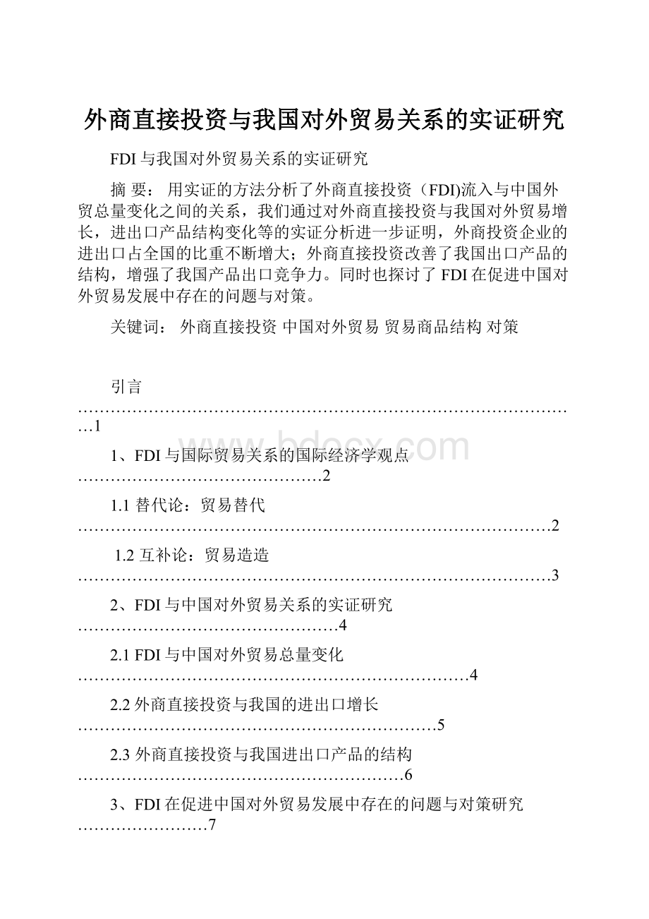 外商直接投资与我国对外贸易关系的实证研究.docx_第1页