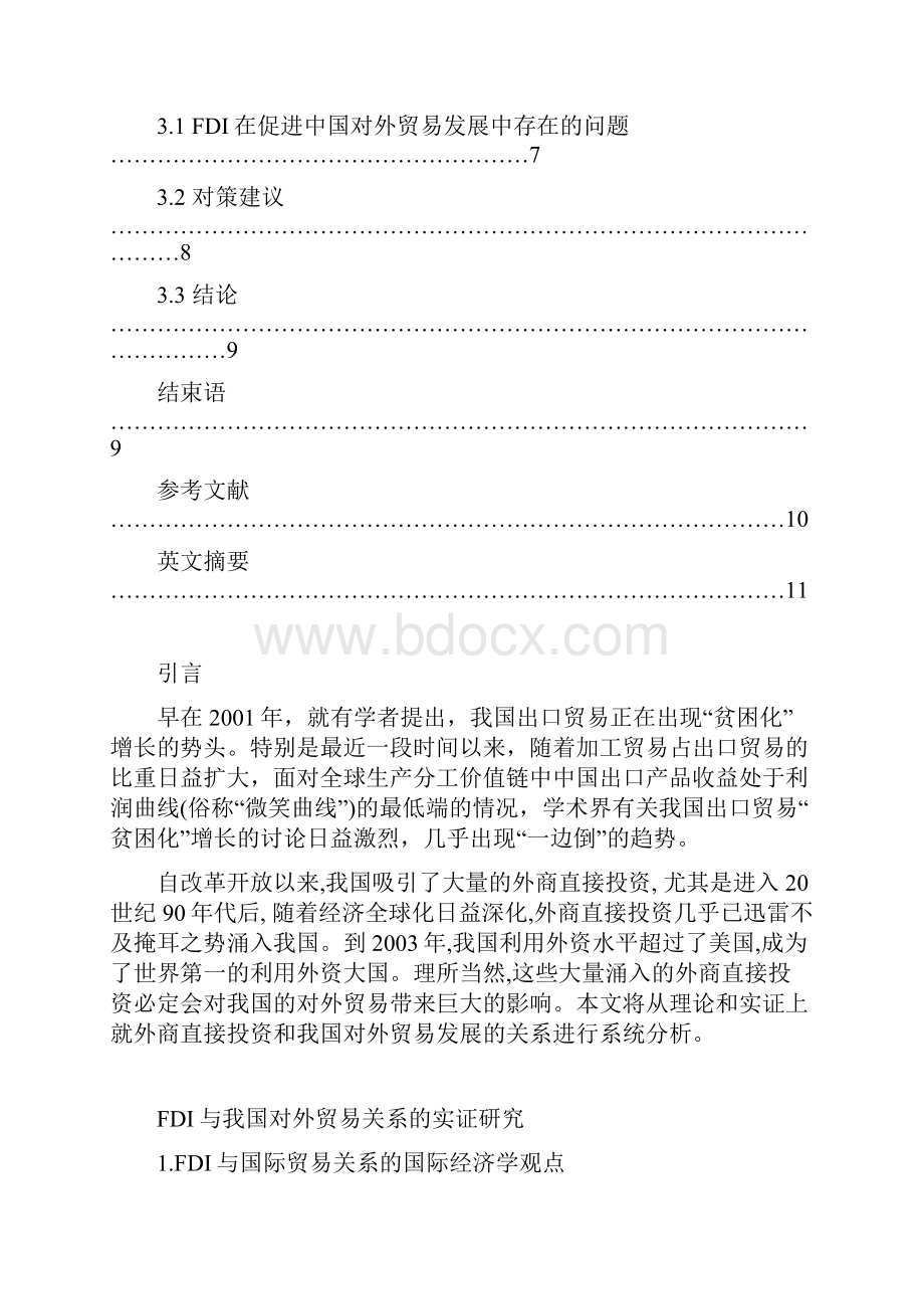 外商直接投资与我国对外贸易关系的实证研究.docx_第2页