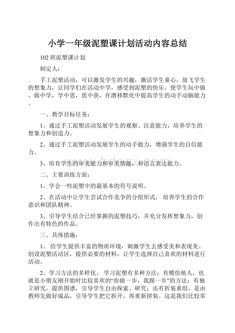 小学一年级泥塑课计划活动内容总结.docx