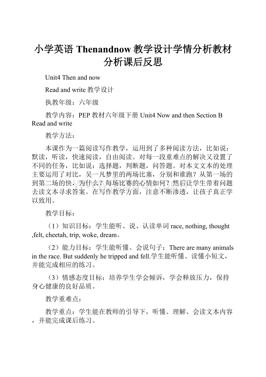 小学英语Thenandnow教学设计学情分析教材分析课后反思.docx