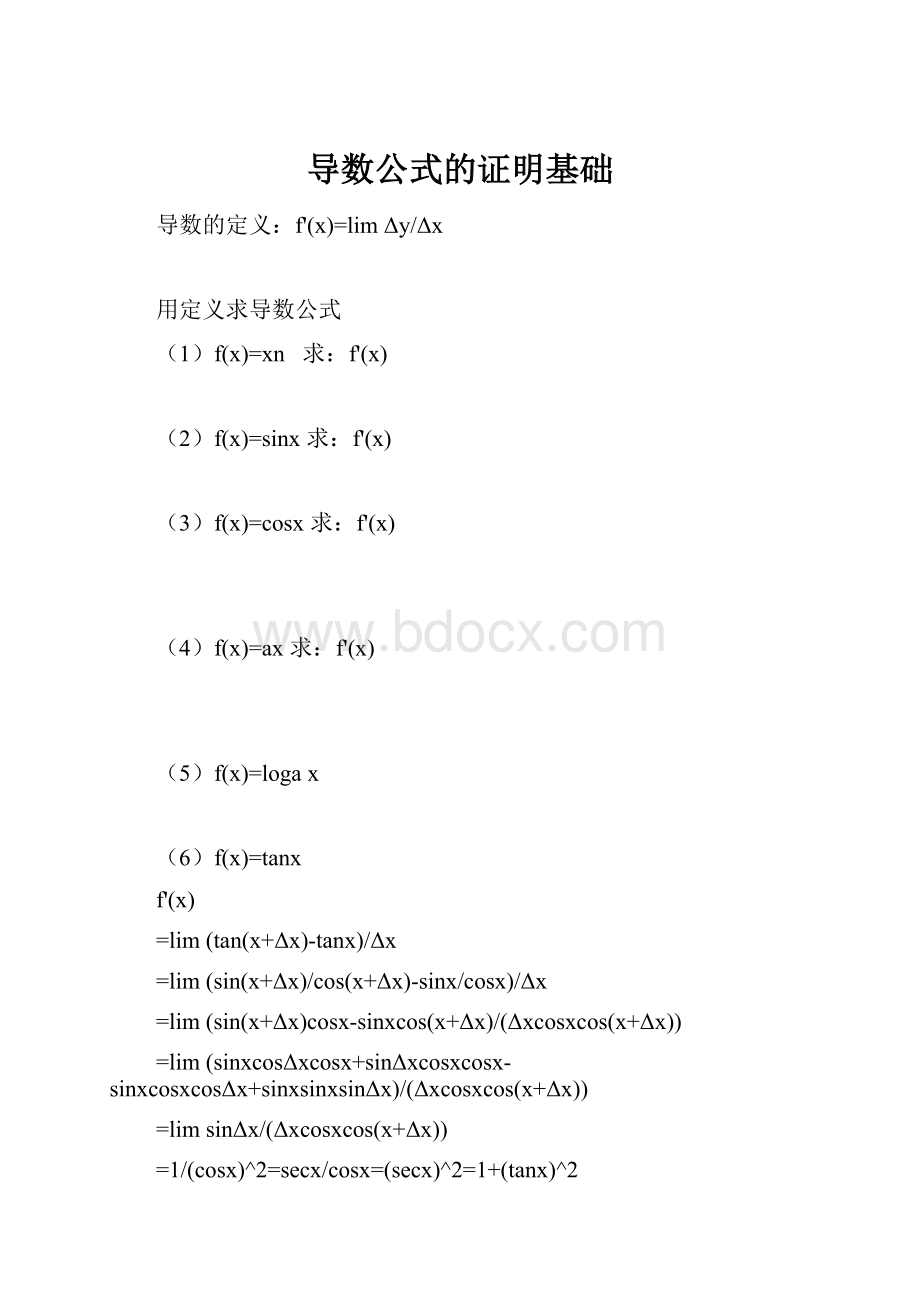 导数公式的证明基础.docx_第1页