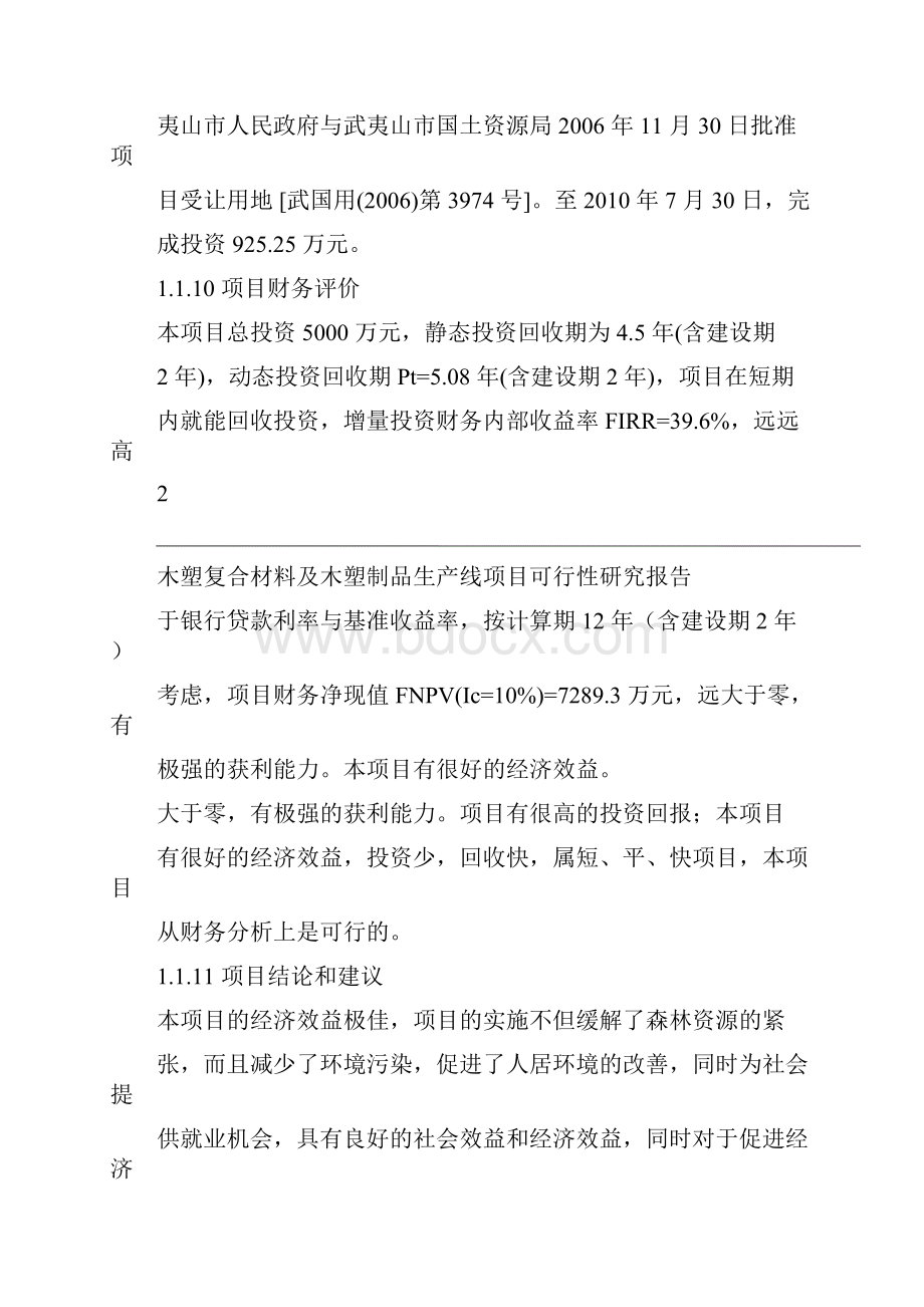 木塑复合材料木塑制品生产线项目可行性研究报告.docx_第3页