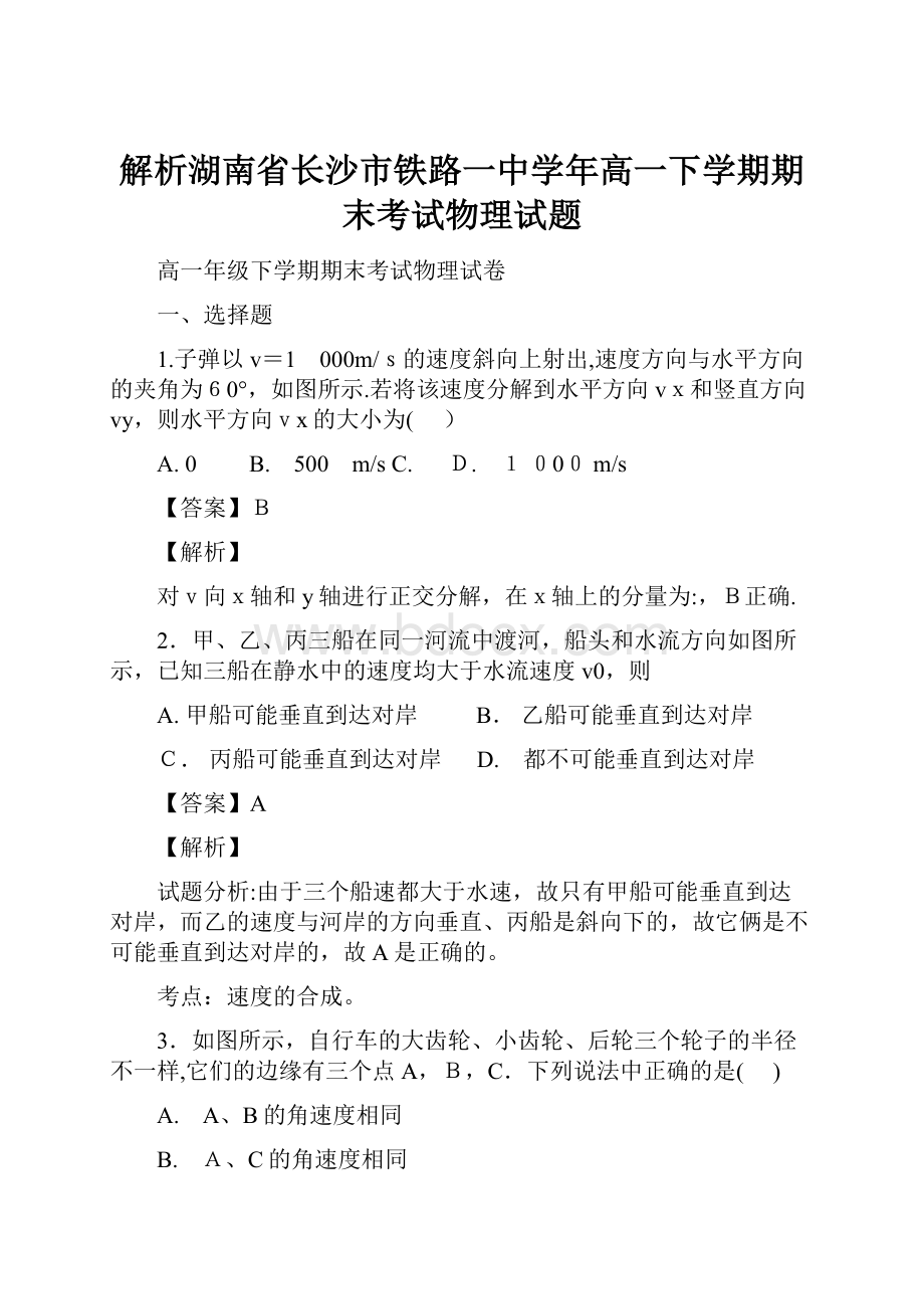 解析湖南省长沙市铁路一中学年高一下学期期末考试物理试题.docx