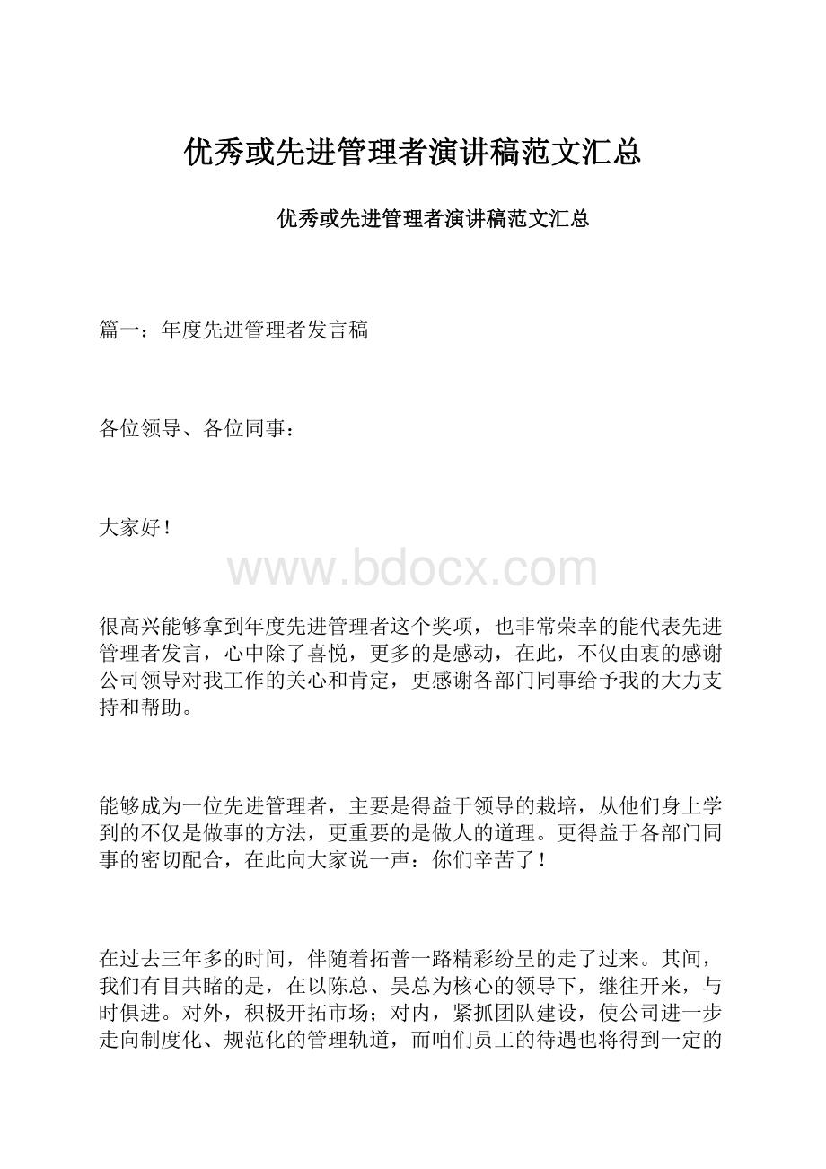 优秀或先进管理者演讲稿范文汇总.docx