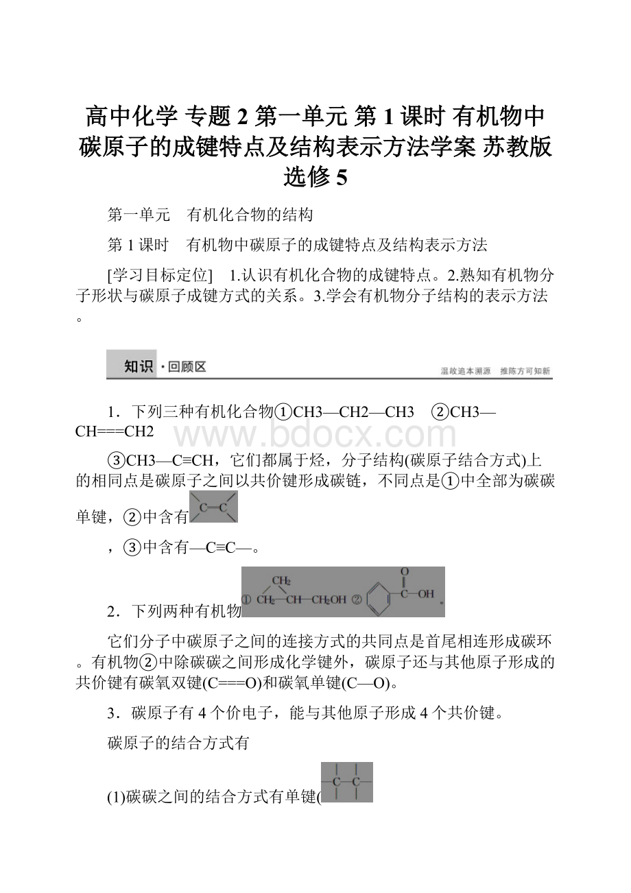 高中化学 专题2 第一单元 第1课时 有机物中碳原子的成键特点及结构表示方法学案 苏教版选修5.docx