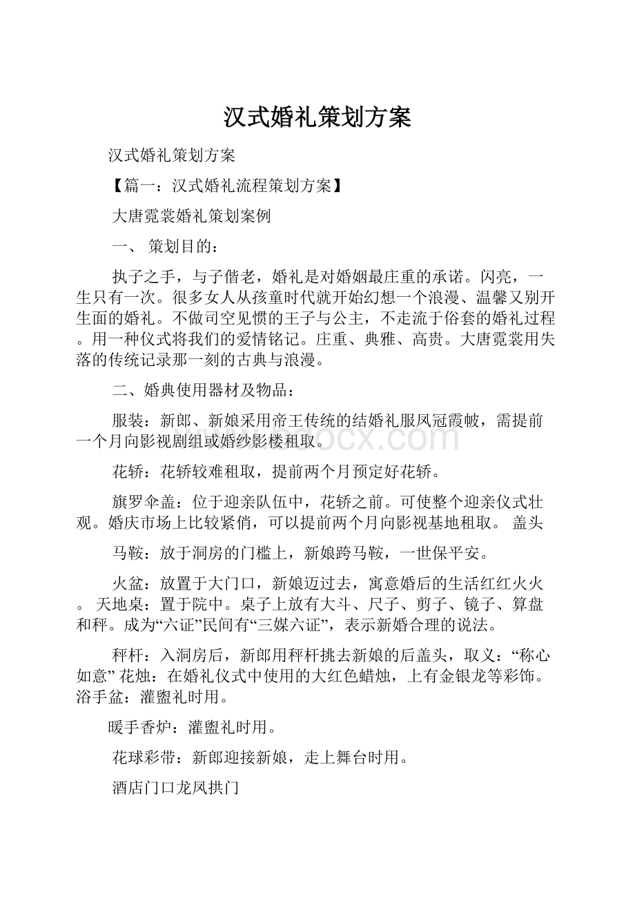 汉式婚礼策划方案.docx