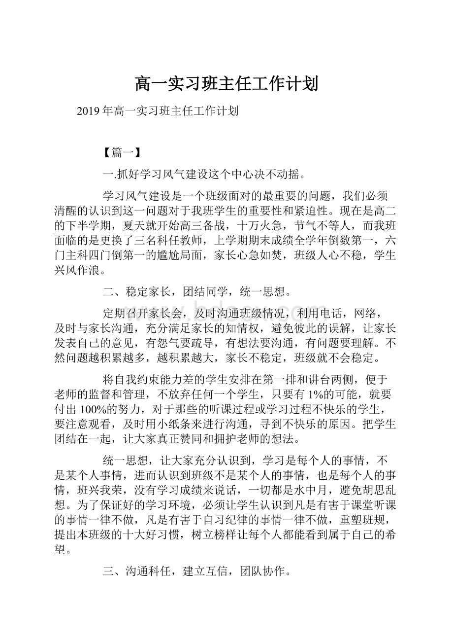 高一实习班主任工作计划.docx