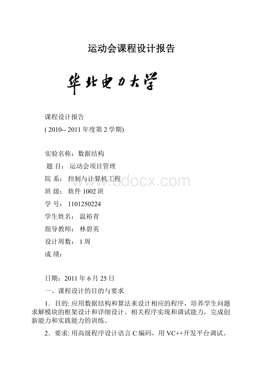 运动会课程设计报告.docx_第1页