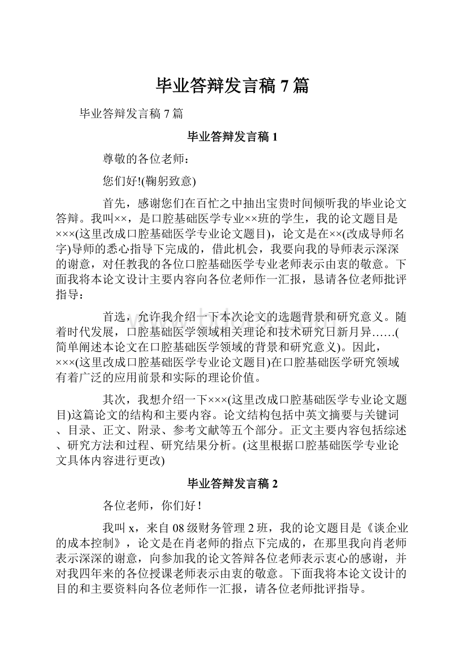 毕业答辩发言稿7篇.docx