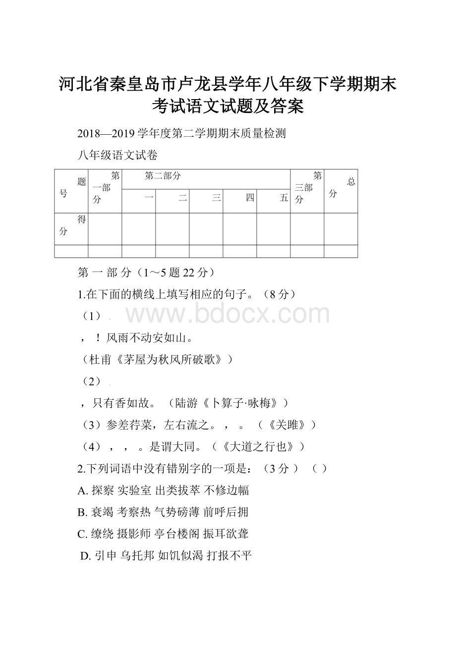 河北省秦皇岛市卢龙县学年八年级下学期期末考试语文试题及答案.docx