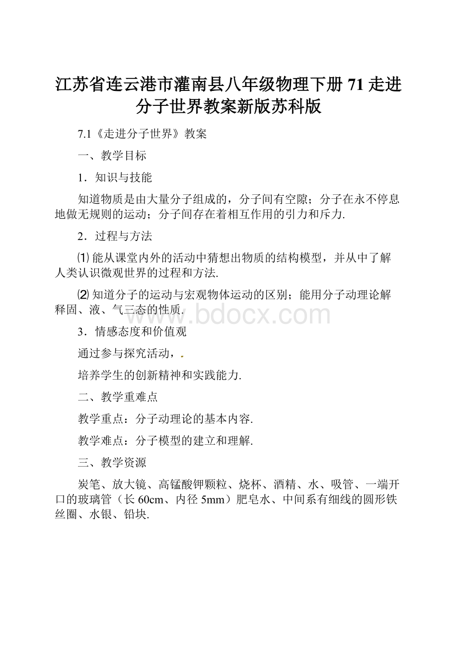 江苏省连云港市灌南县八年级物理下册71走进分子世界教案新版苏科版.docx