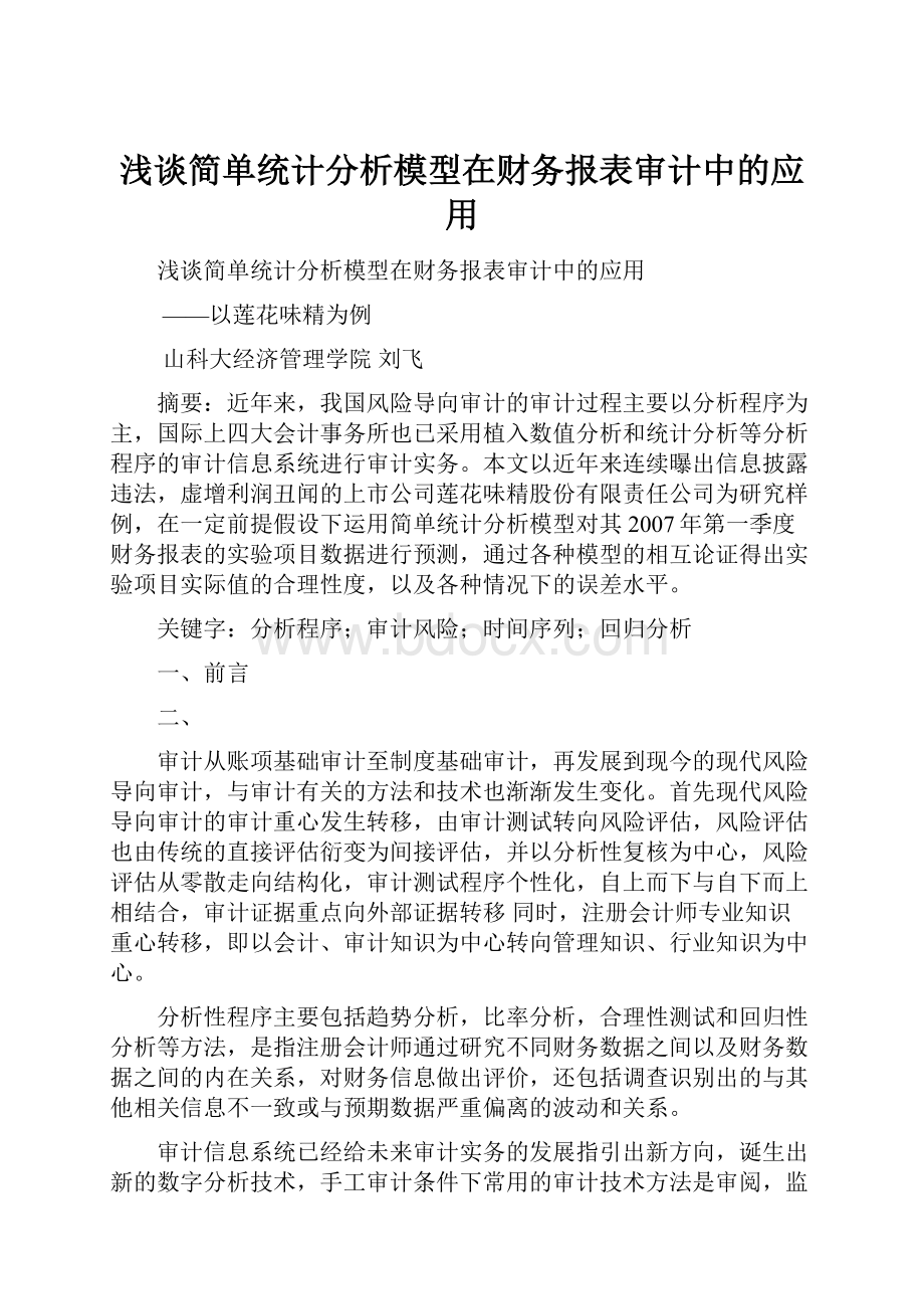 浅谈简单统计分析模型在财务报表审计中的应用.docx