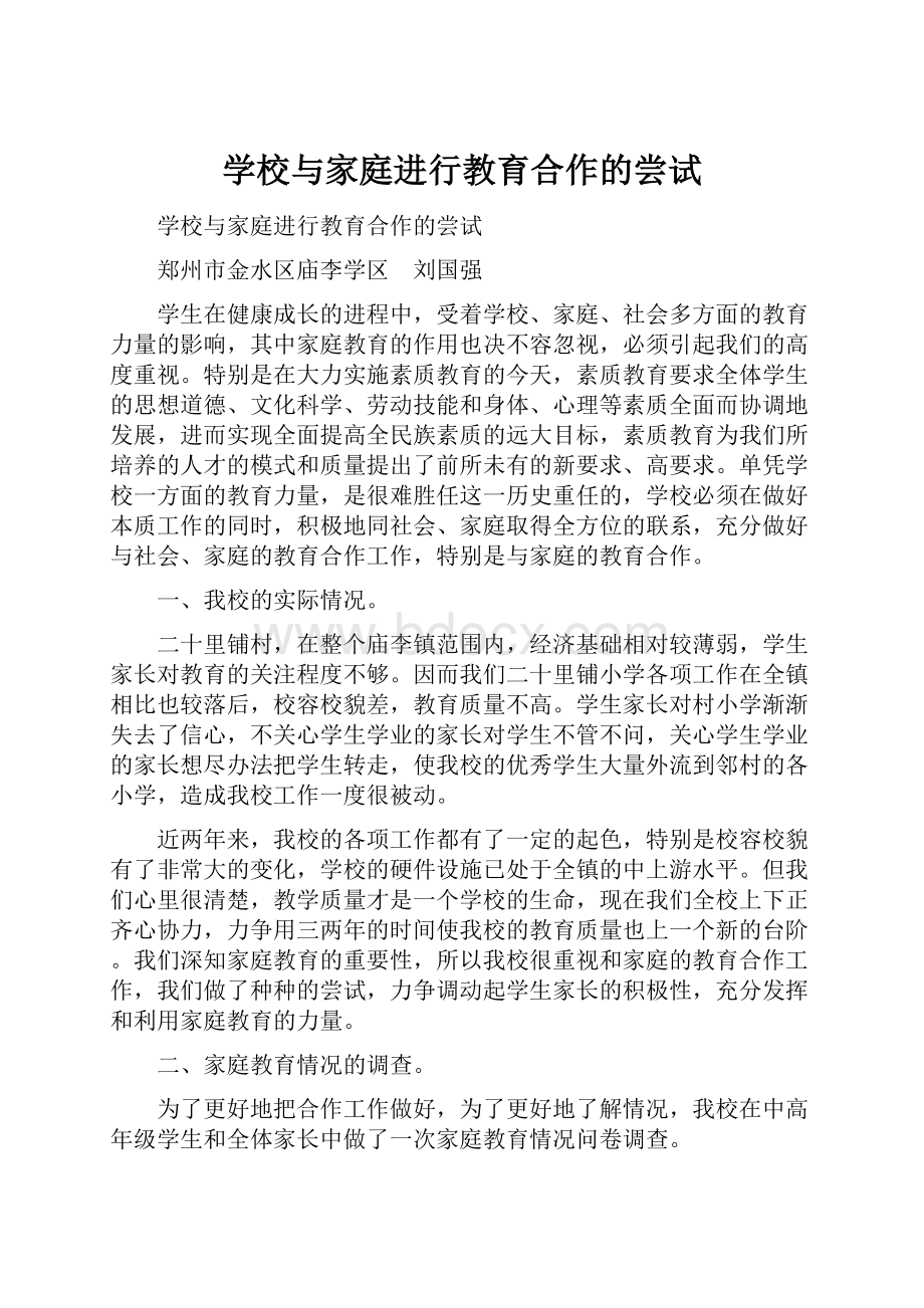 学校与家庭进行教育合作的尝试.docx