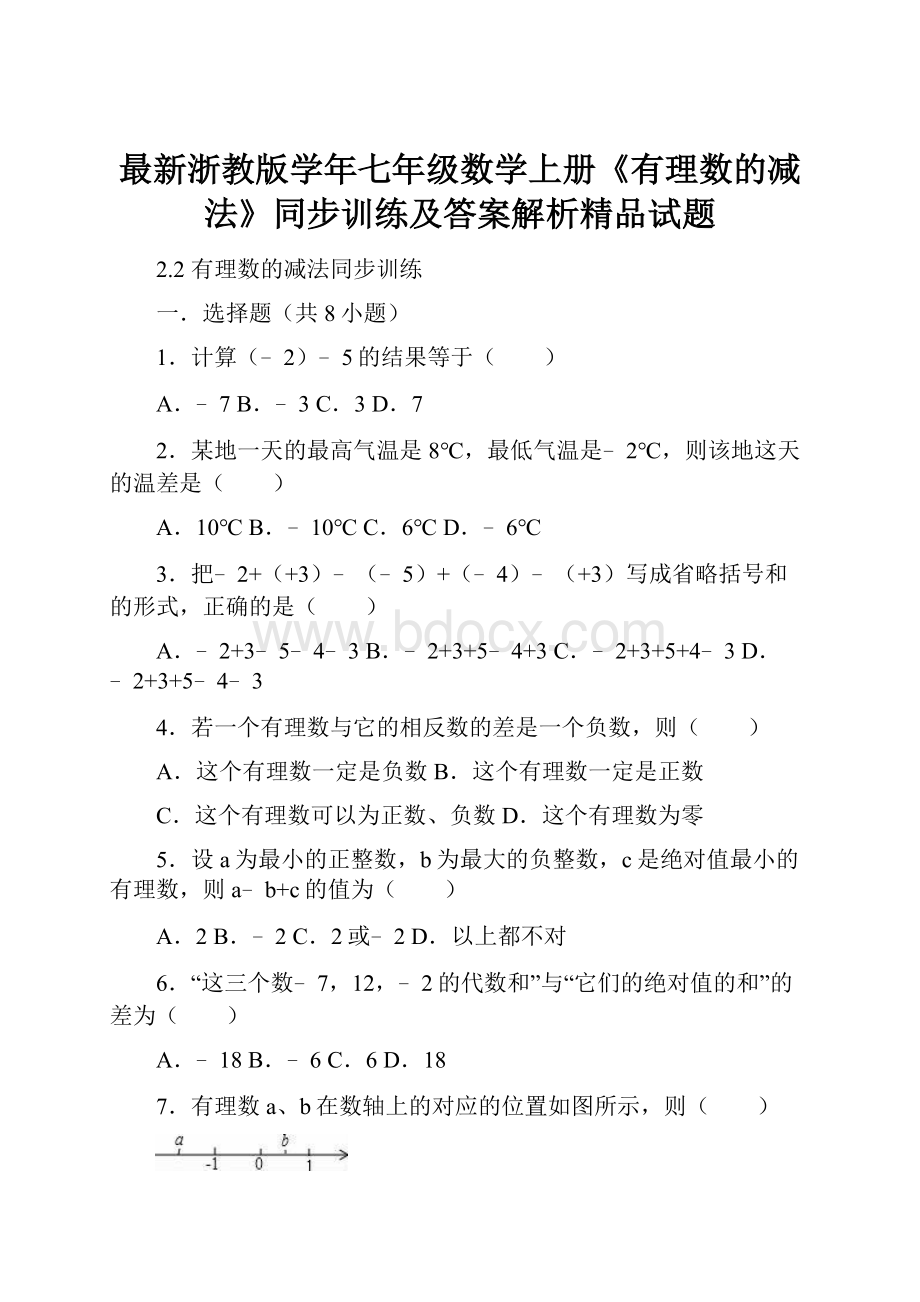 最新浙教版学年七年级数学上册《有理数的减法》同步训练及答案解析精品试题.docx