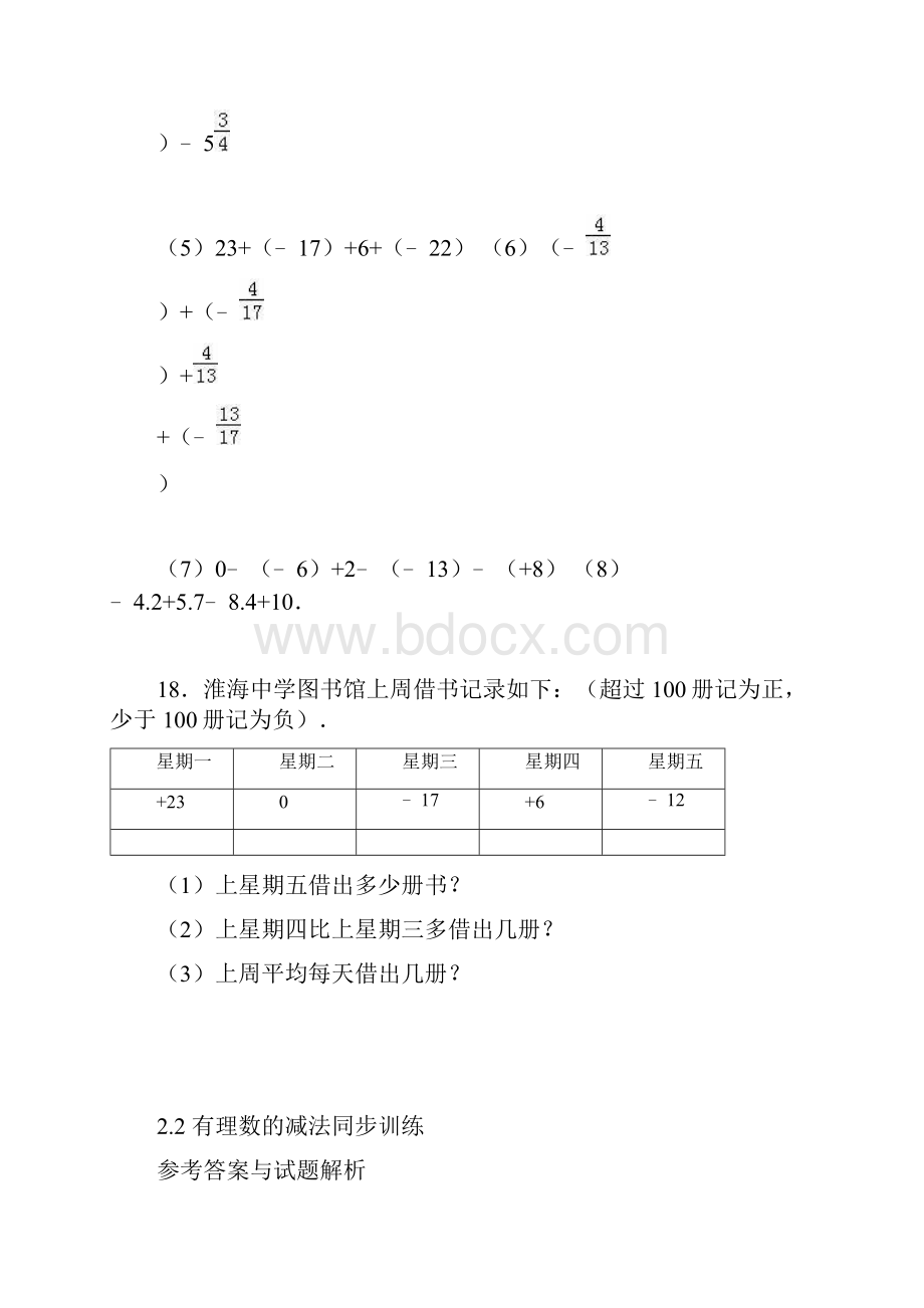 最新浙教版学年七年级数学上册《有理数的减法》同步训练及答案解析精品试题.docx_第3页